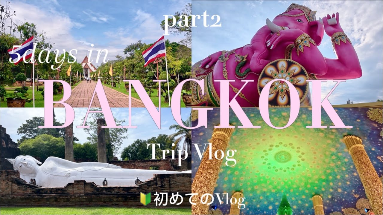 ［タイ🇹🇭旅行Vlog］2025年11月🔰初めてのバンコク4泊5日家族旅行Part2│定番観光│ワットパクナム│アユタヤ遺跡│ピンクガネーシャ像│Vlog初心者