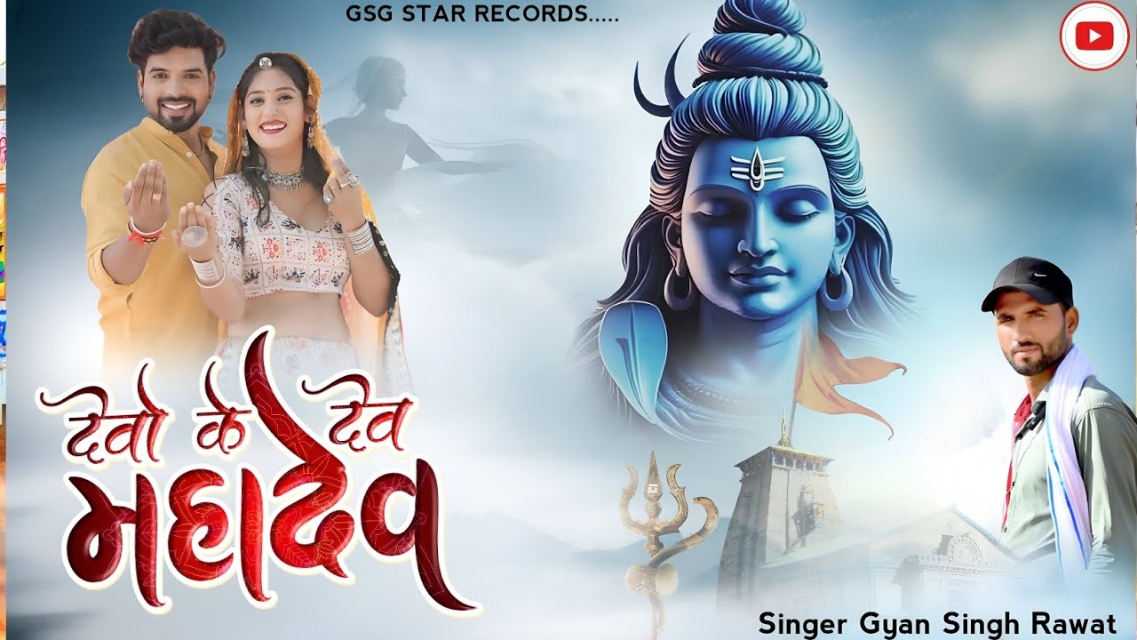 Devo Ke Dev Mahadev / देवों के देव महादेव / Singer Gyan Singh Rawat /  Gsg Star Records / #dj