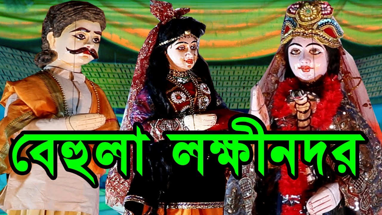 বেহুলা লক্ষীনদর || Behula Lakkhindar || Putul Nach || Bengali Animation Film , Cartoon Film