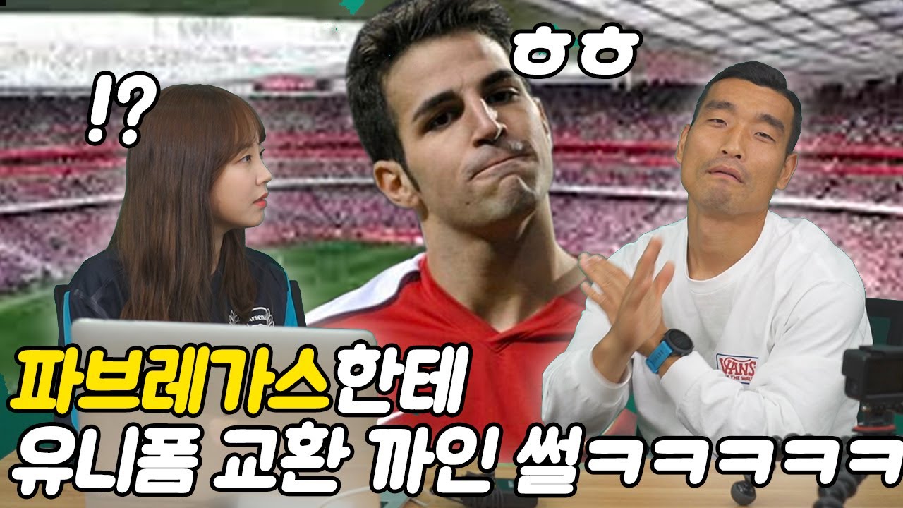 위건시절 아스날한테 발린 썰 푸는 조원희ㅋㅋㅋㅋㅋㅋ (feat. 정이수, 파브레가스)