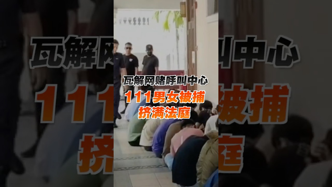 瓦解网赌呼叫中心 111人被捕挤满法庭