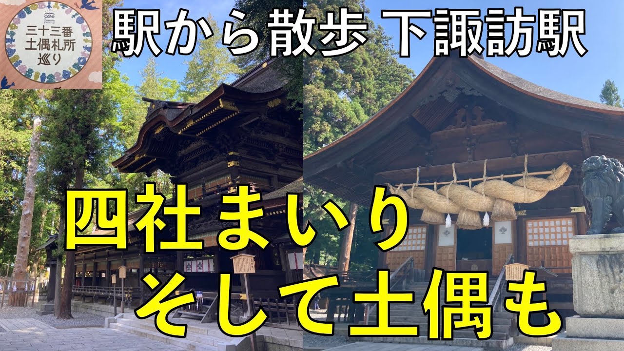 四社まいりそして土偶も【下諏訪駅・駅から散歩】
