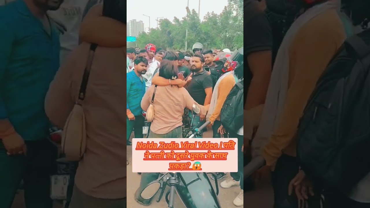 Noida Zudio News : पत्नी को दूसरे युवक के साथ देखा, फिर हुआ हाई-वोल्टेज ड्रामा! 😱🔥 #shorts