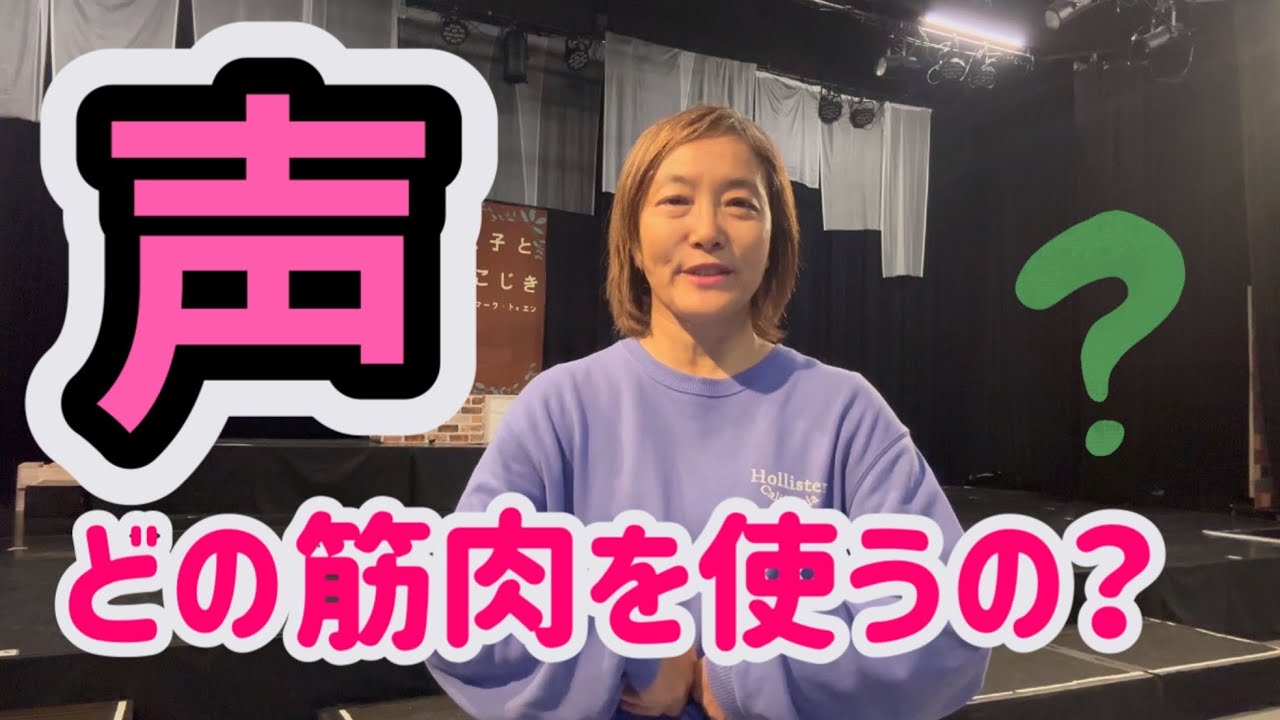 ＜発声＞どこの筋肉を使うの？何を鍛えるの？