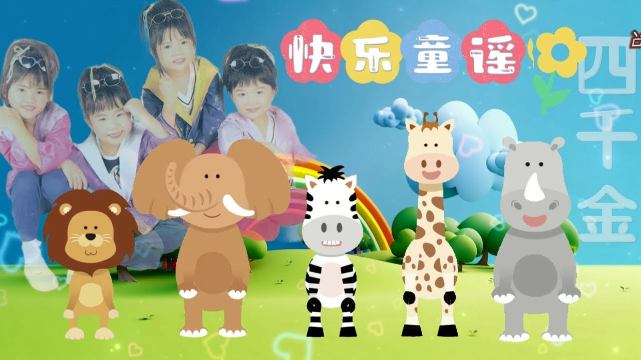 【四千金快樂童谣1】四千金 快樂童谣 | 童年回忆杀 | 童謠 | 小時候的歌 | 中文兒歌 | 經典熱門兒歌