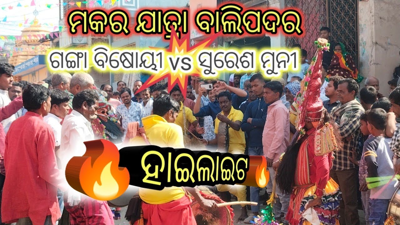 ସାହାସପୁର vs ଛଣମେରୀ ବାଦୀନାଚ @prahalladnatak 7377070165