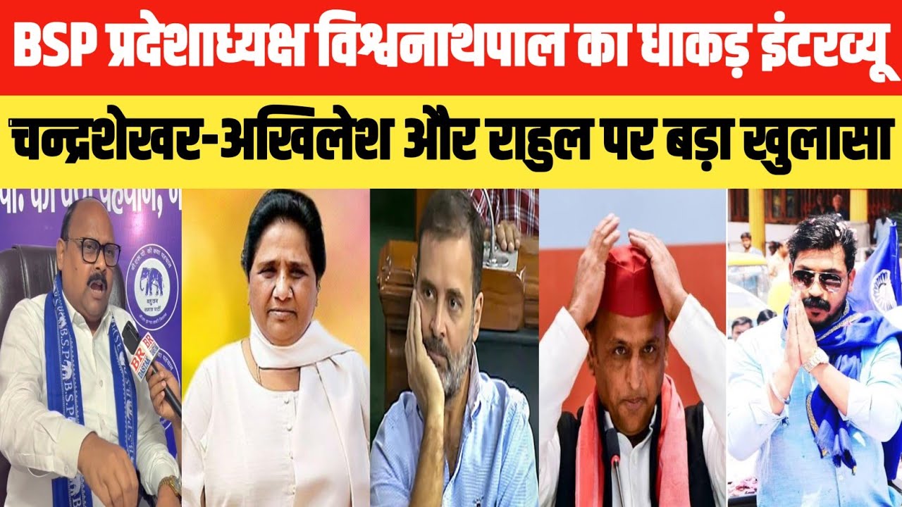 BSP प्रदेश अध्यक्ष विश्वनाथ पाल का धाकड़ इंटरव्यू,चन्द्रशेखर - अखिलेश और राहुल पर बड़ा खुलासा..