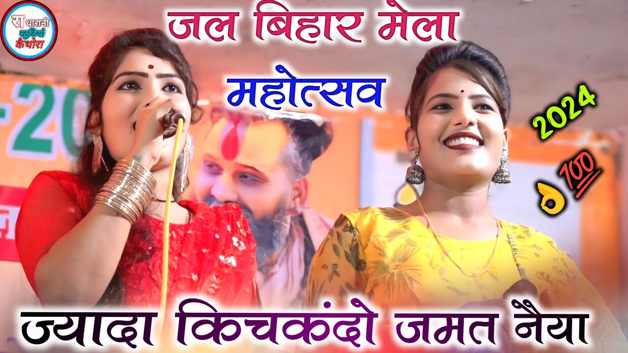 💯#इनके_पर_गए_बडडे_दवत_नैया ,👌😝 ( कारी जल बिहार मेला ) खतरनाक जवाबी राई😘👍 Arvind Diksha ramdevi,2024