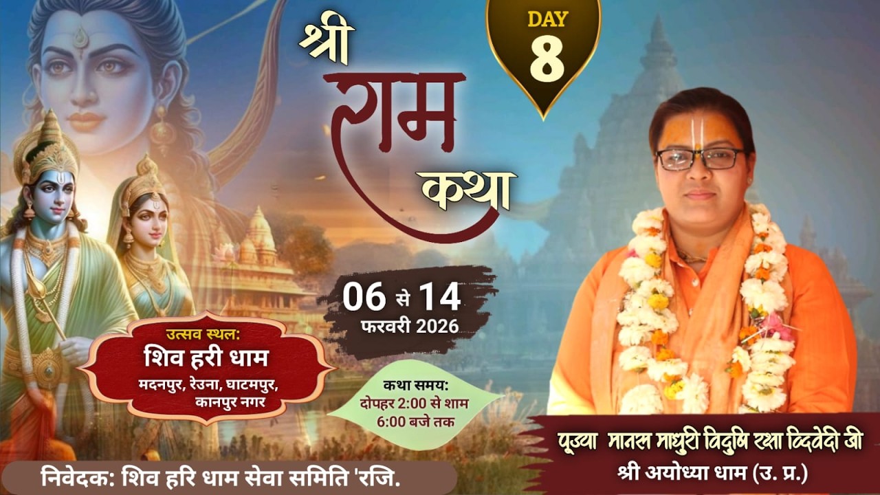 #Day -8 Shree Ram Katha || By पूजया मानस माधुरी रक्षा दीदी जी || मदनपुर, रेउना, घाटमपुर, कानपुर नगर