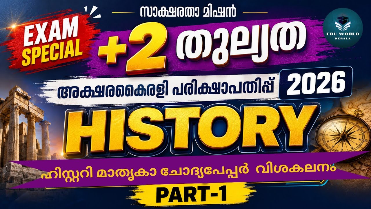 Plus Two Thulyatha Aksharakairali 2026 | History Model Question Paper | +2 തുല്യത അക്ഷരകൈരളി 