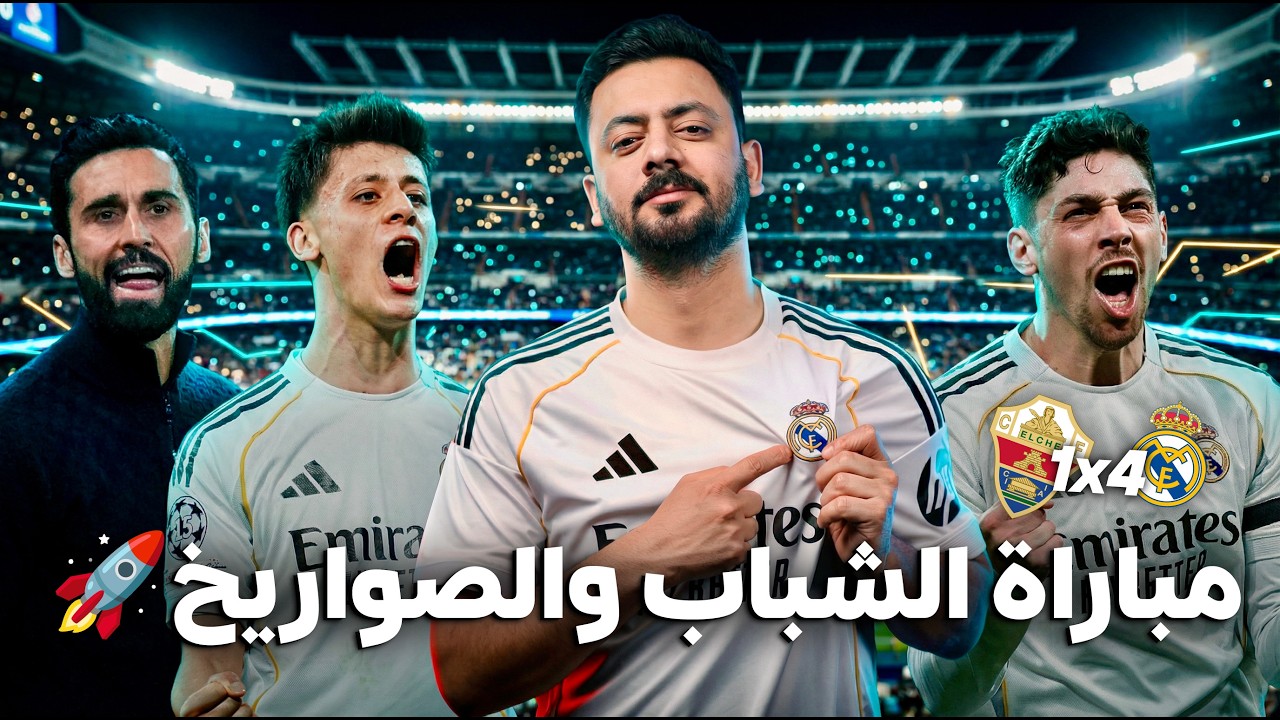 حواري إسبانيا | لغز فينيسيوس، صاروخية جولر وفالفيردي.. هل عاد مدريد أربيلوا للطريق الصحيح؟