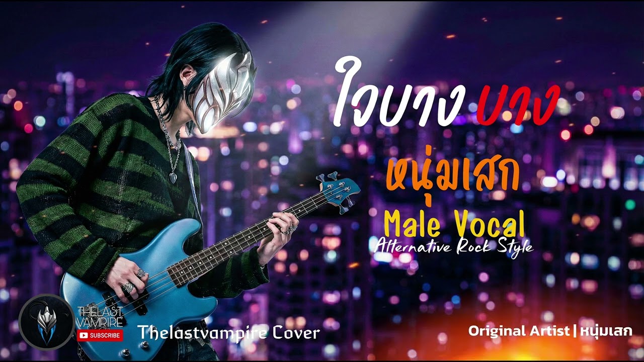 ใจบางบาง - หนุ่มเสก (ศิลปินต้นฉบับ) | Alternative Rock Ai Cover Style | by THELASTVAMPIRE