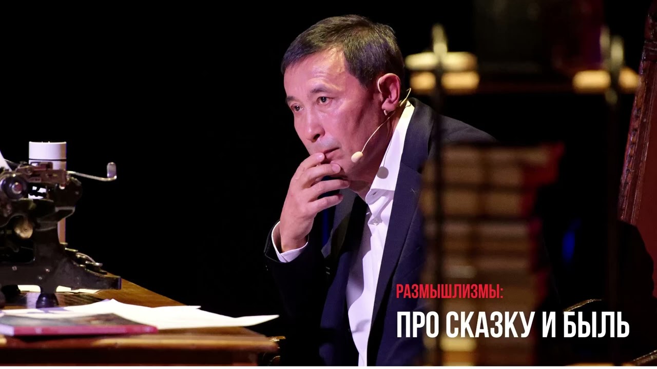 РАЗМЫШЛИЗМЫ: ПРО СКАЗКУ И БЫЛЬ / ЕРМЕК ТУРСУНОВ