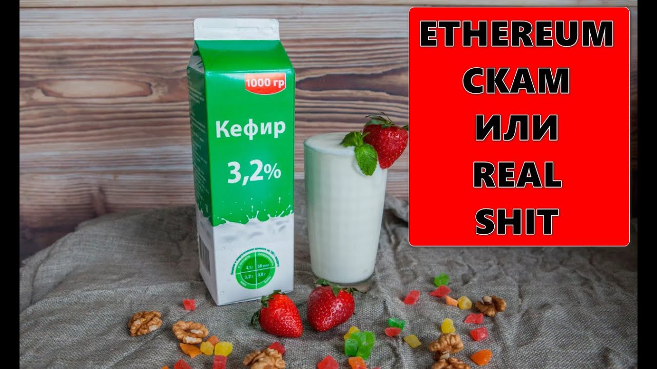 Ethereum ETH стоит ли ждать роста? ETH 2021 | Кефир или Этереум стоит ли покупать???