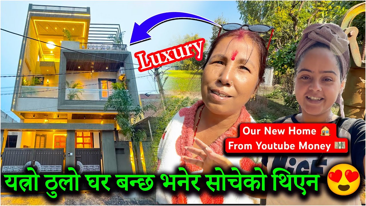 यत्रो ठुलो घर बन्छ भनेर सोचेको थिएन 🔥 New Home 🏠 From Youtube Money 💴