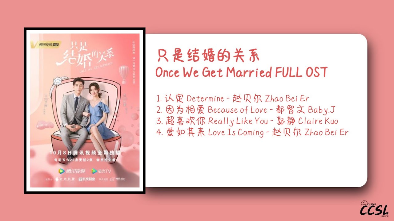 只是结婚的关系 Once We Get Married FULL OST