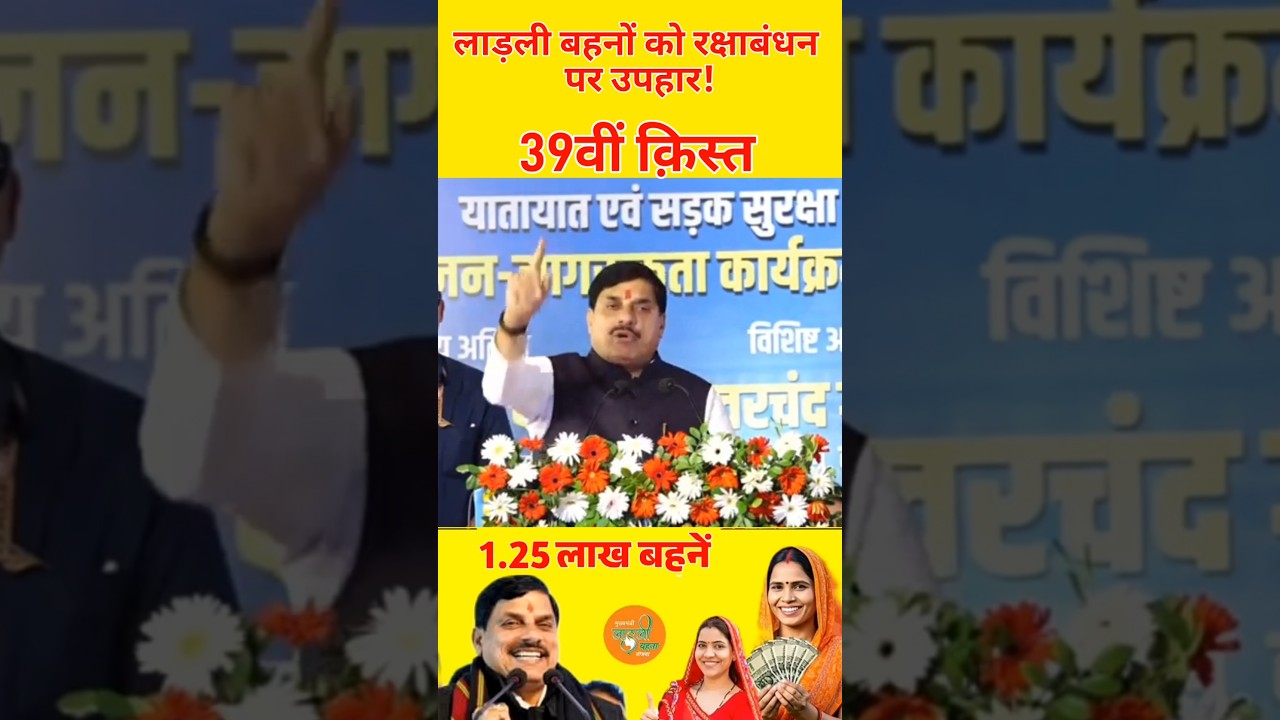 रक्षाबंधन पर मिलेंगे ₹1500 मोहन भैया का ऐलान #ladlibehna1500 #ladlibehnarakshabandhangift #mpnews