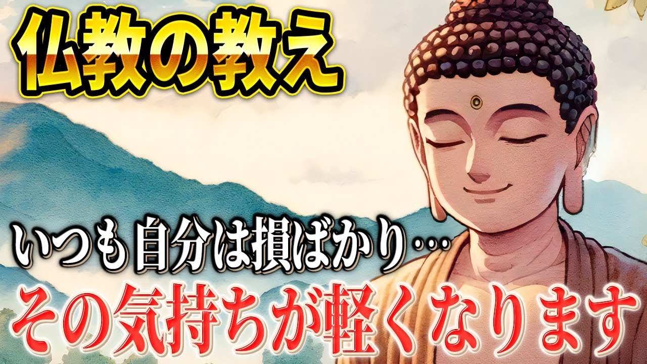 自分ばかりが損していると思うあなたへ｜仏教が教える心の平穏