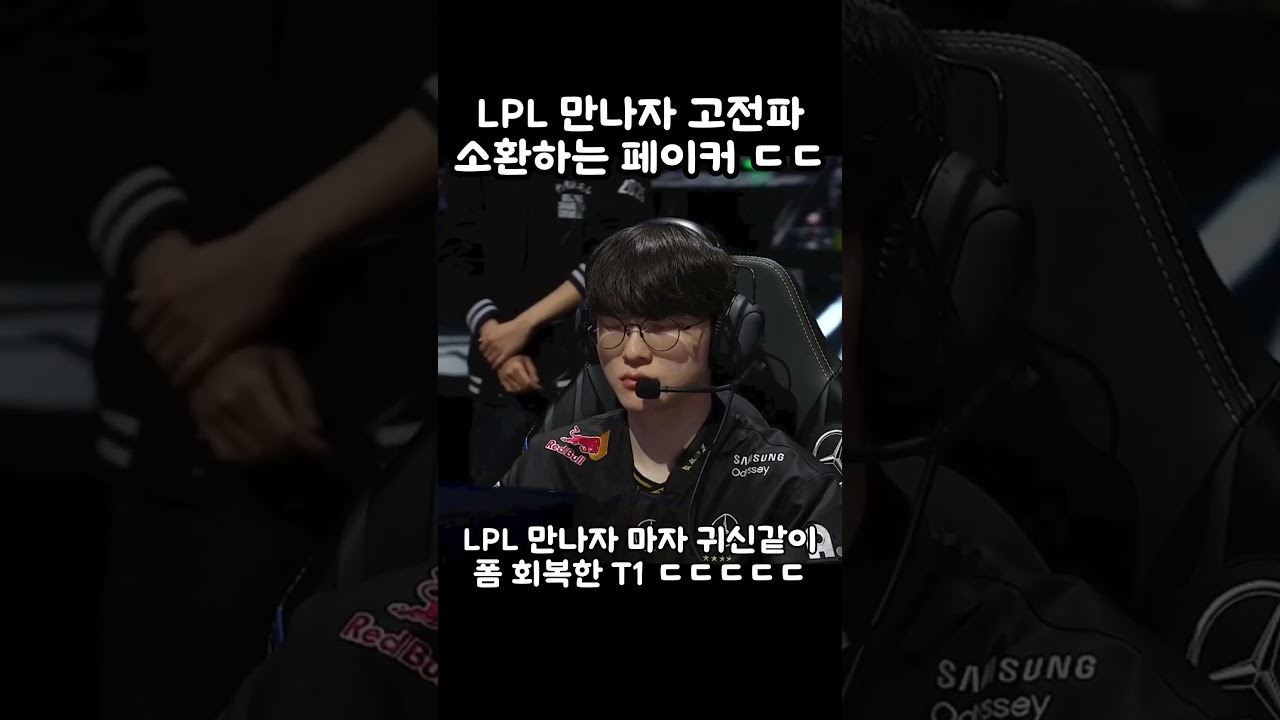 LPL 만나자 고전파 소환하는 페이커 ㄷㄷ