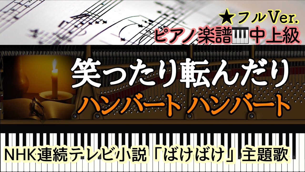  【楽譜あり】笑ったり転んだり（フルver.）ハンバート ハンバート/朝ドラ/NHK連続テレビ小説「ばけばけ」主題歌【中上級】Piano cover /ピアノアレンジ: Miz 