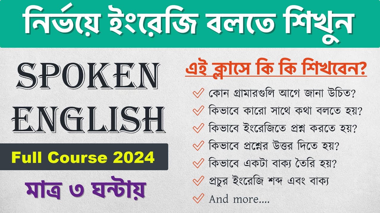 মাত্র ৩ ঘন্টায় ইংরেজি বলতে শিখুন | Spoken English Full Course 2024 | Learn English in Bengali