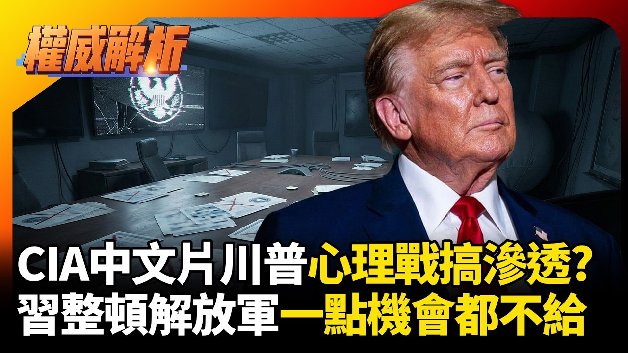 CIA中文片玩心理戰搞滲透？重演伊拉克假情報鬧劇！習近平整頓解放軍一點機會都不給#環球大戰線 #寰宇新聞