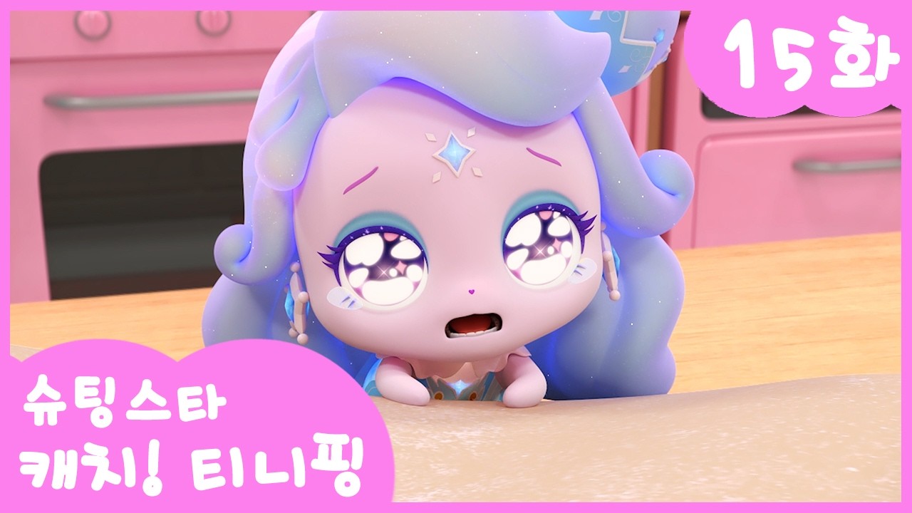 ⭐️슈팅스타 캐치! 티니핑⭐️ 15화 본편 | 함께하자 함께핑