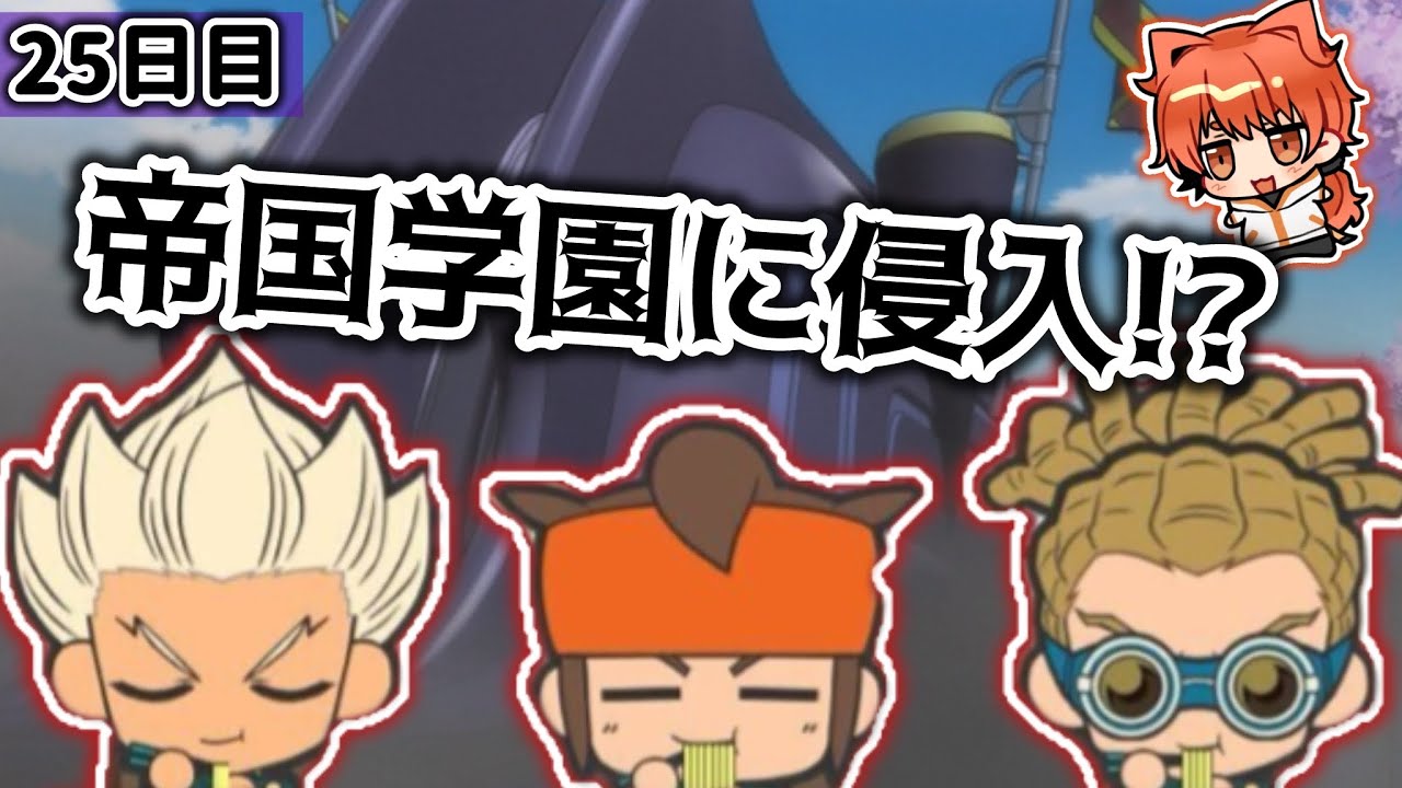 【イナエブ】豪炎寺の元チームメイトに、帝国学園の内部も明らかに！？ #ゲーム実況 #イナズマイレブン #vtuber準備中 