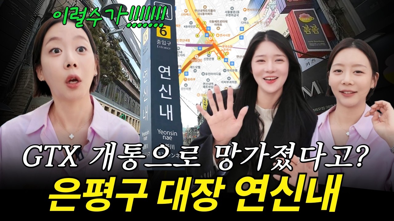 GTX개통 오히려 악재라고? 은평구 대장 상권 
