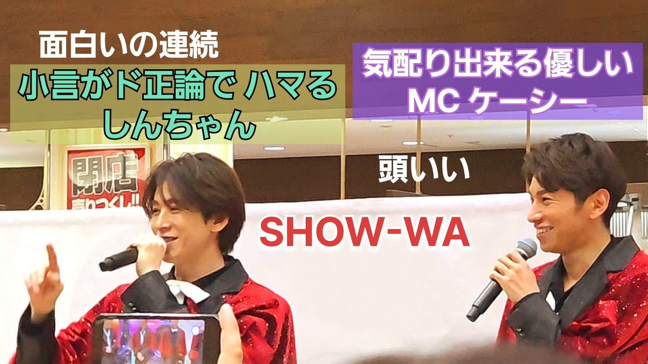  SHOW-WA 「ケーシーの優しいMC」と小言が面白いしんちゃん