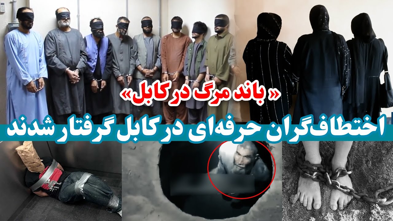 بازداشت اعضای باندی که امنیت کابل را به گروگان گرفته بود 😮 | روایت زنده از جهنم اختطاف&zwnj;گران کابل