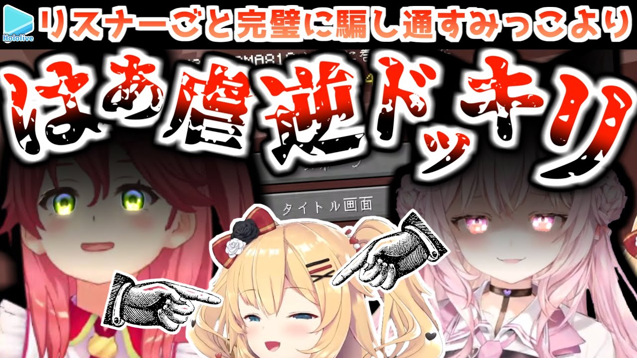 告白ドッキリの罰として虐ドッキリにハメられるはあちゃま【赤井はあと/さくらみこ/博衣こより/ホロライブ切り抜き/2022.05.25】