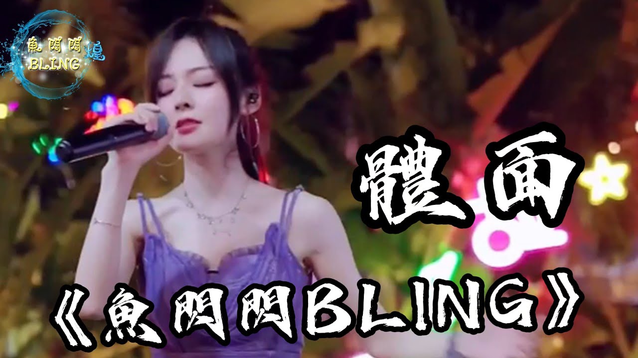 《體面》Cover By 魚閃閃BLING ||『分手應該體面 誰都不要說抱歉 何來虧欠 我敢給就敢心碎』#體面 ##余文文 #翻唱 #魚閃閃 #魚閃閃bling