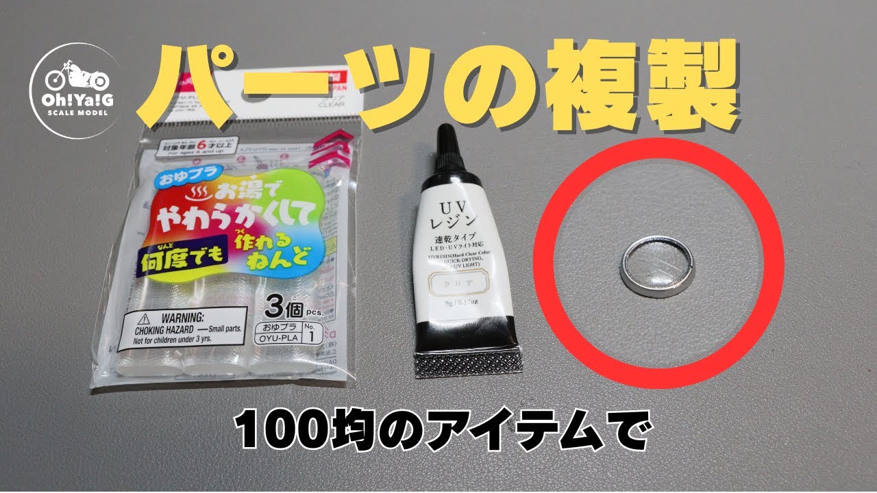 100均の「おゆプラ」と「UVレジン」で プラモデルのパーツを複製してみた！