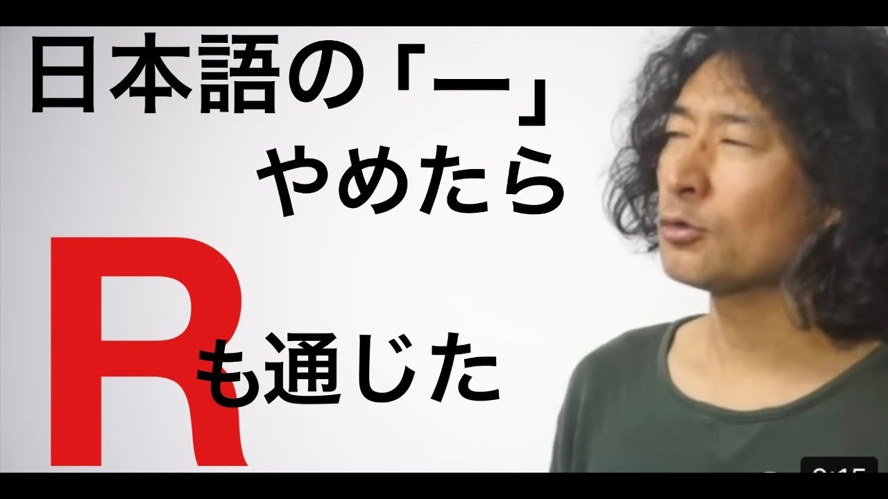 英語に日本語の「ー」はない　R音　日本語緊張英語学習勉強Rio Koike Japanese comedian ニューヨーク日本人スタンダップコメディアン小池良介英会話ポケトーク