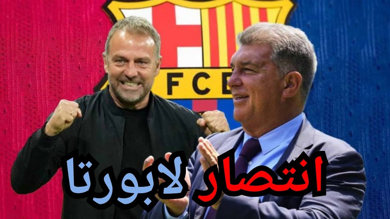 خوان لابورتا رئيس برشلونة 5 سنوات قادمة