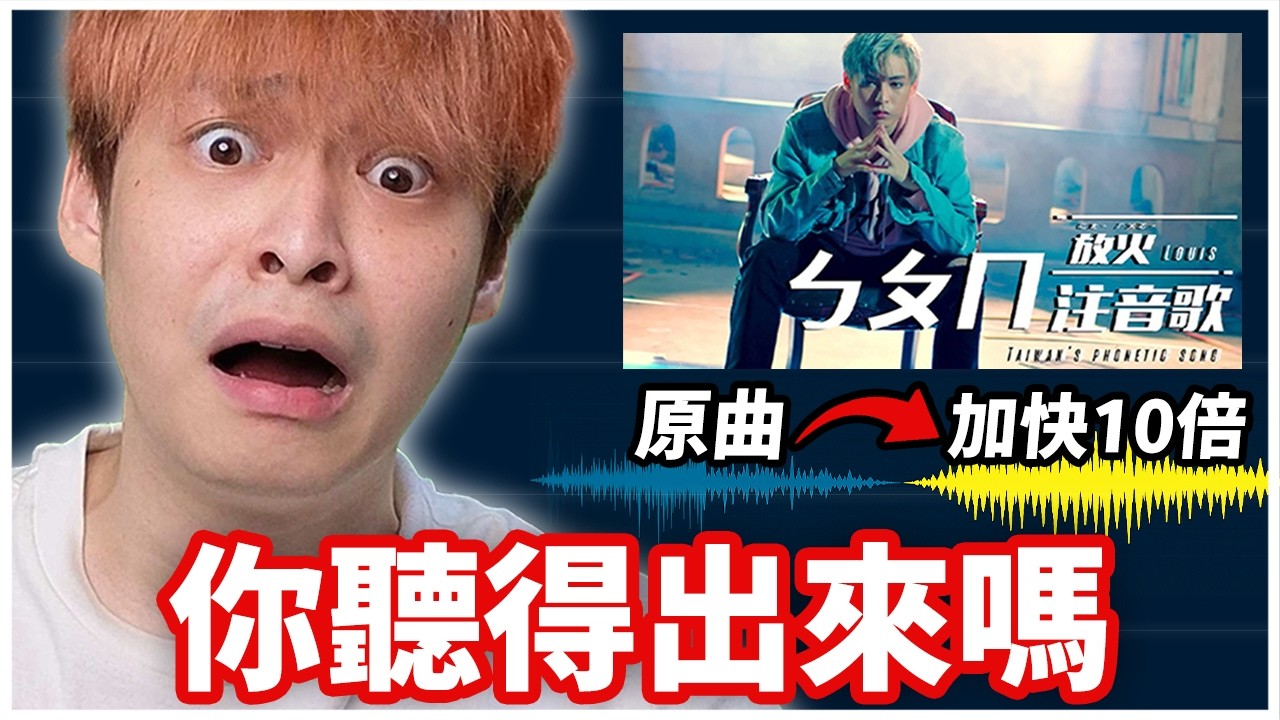把一首歌加快10倍，你聽得出來嗎？