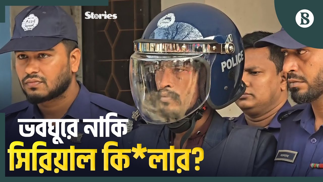সাভারে আলোচিত ৬ খুন: ভবঘুরের আড়ালে ভয়ঙ্কর সিরিয়াল কিলার | The Business Standard
