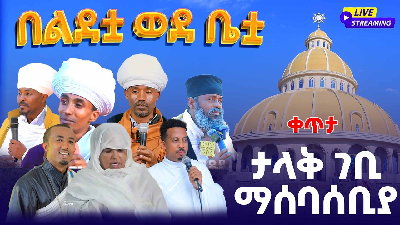 📍 በልደቷ ወደ ቤቷ !!  | የባ/ዳር ልደታ ማርያም ህንፃ ግንባታ ማስፈፀሚያ የገቢ ማሰባሰቢያ ፕሮግራም