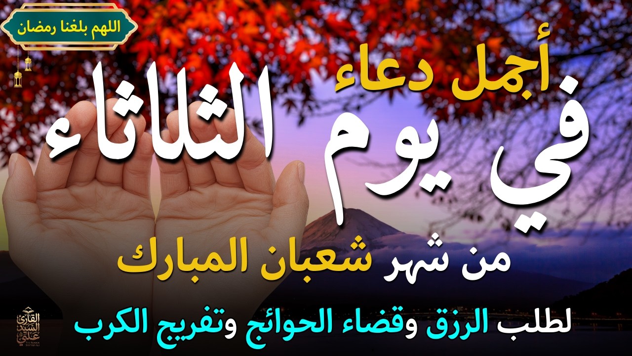 دعاء في يوم الجمعة المستجاب دعاء يوم 18من شهر شعبان للرزق والشفاء العاجل وقضاء الحوائج 🤲(4k)