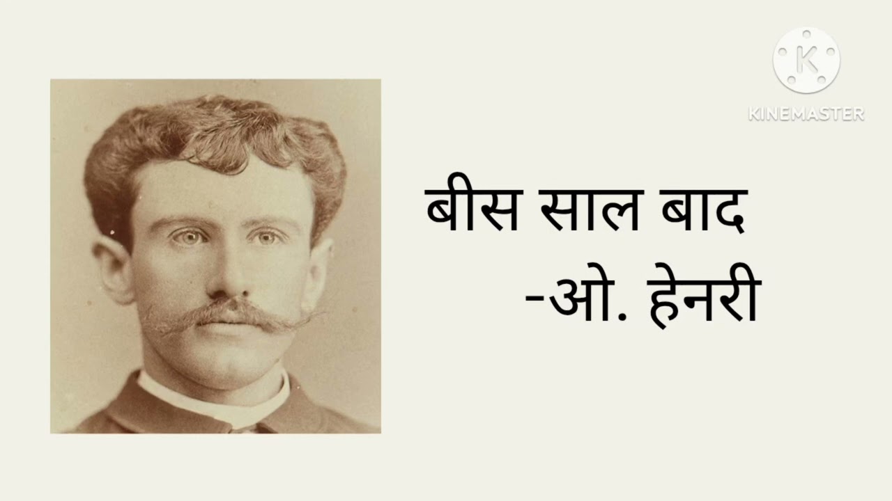 बीस साल बाद . आप सुन रहे हैं दोस्ती, समय और कर्तव्य की एक मार्मिक कहानी।