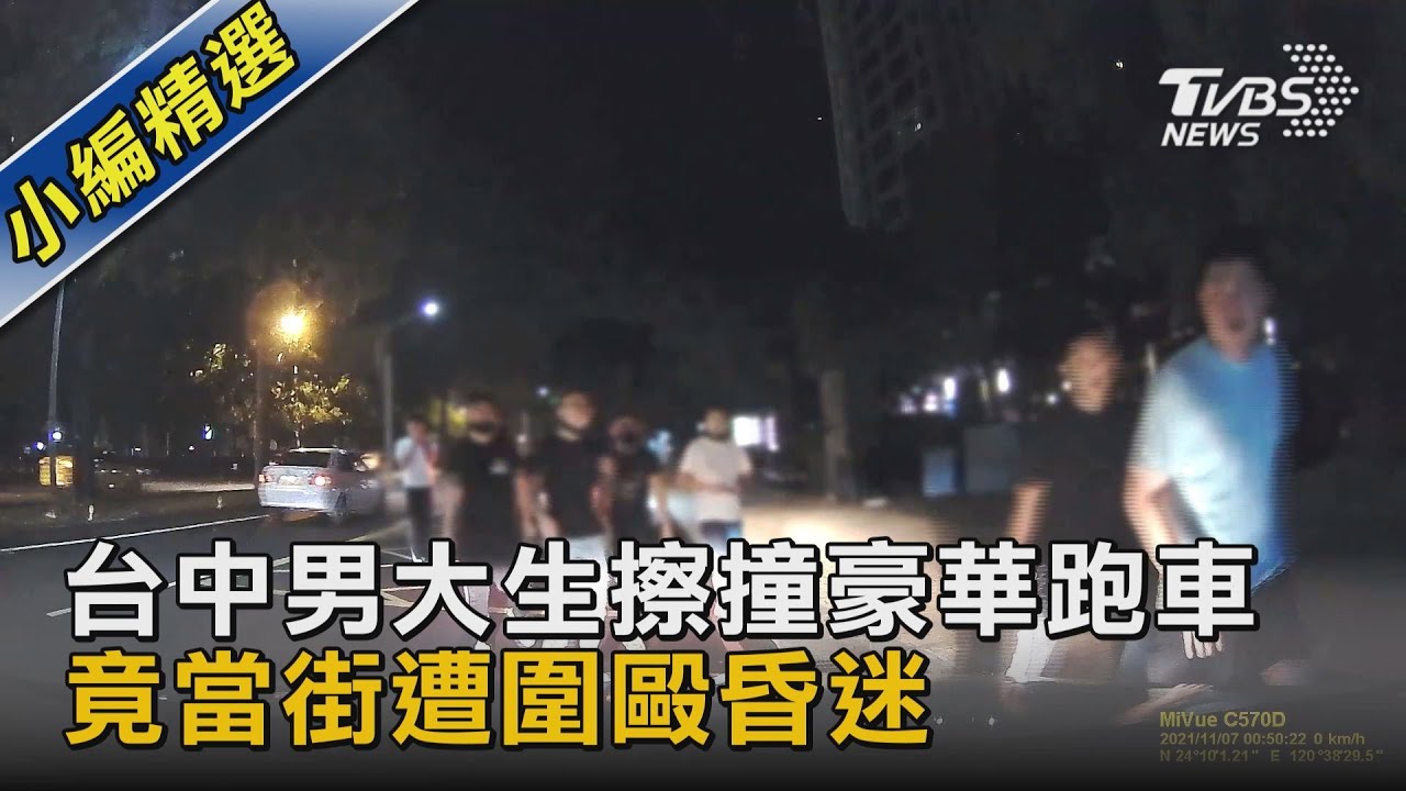 #獨家 台中男大生擦撞豪華跑車 竟當街遭圍毆昏迷｜TVBS新聞