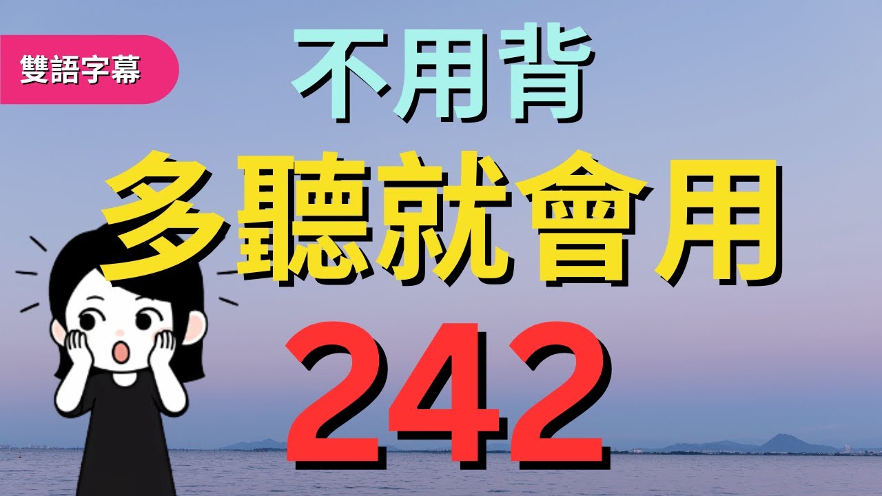 今天開始學英文!｜0基礎入門｜不用背，多聽就會用｜零基础学英语｜睡觉学英语｜保姆級聽力訓練｜Chapter 242