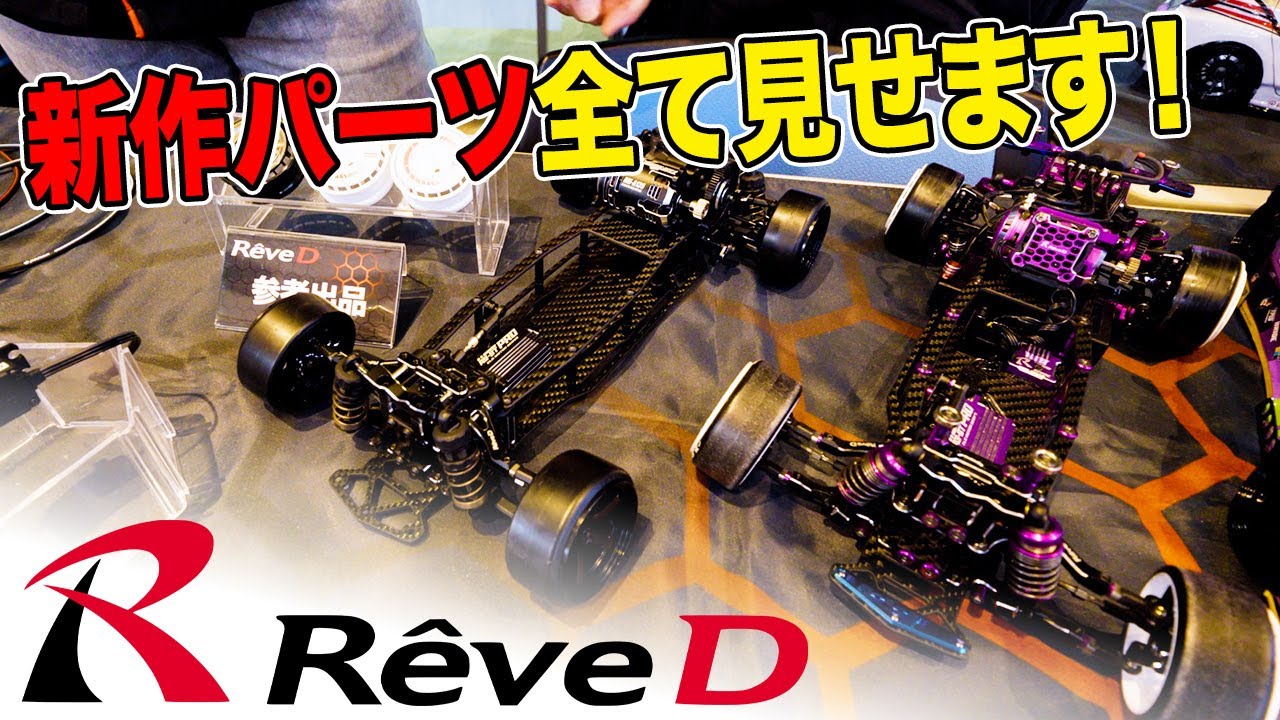 R.C.D.C.ブース紹介　ReveDブース【R.C.D.C. WORLD CHAMPIONSHIP】【RC】