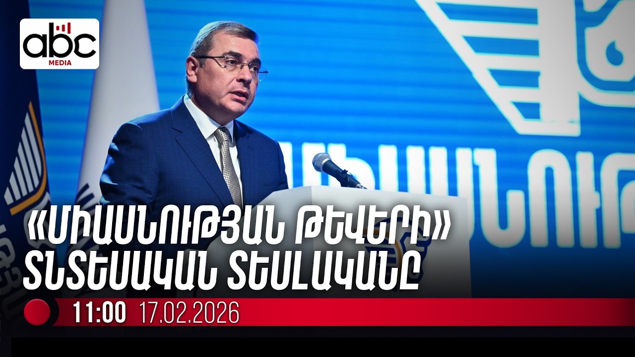 #ՈւՂԻՂ. Դավիթ Անանյանի մամուլի ասուլիսն է
