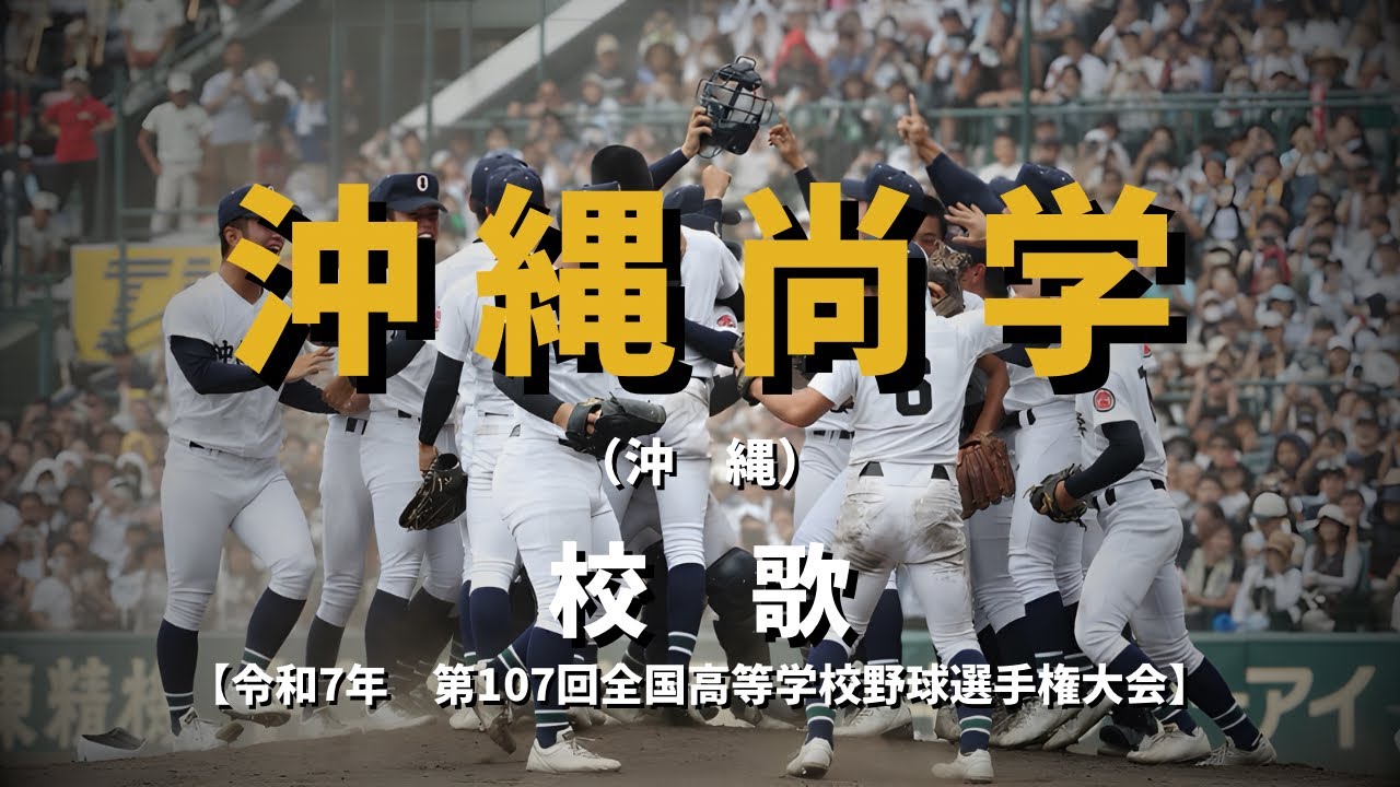 🏆【選手権】沖縄尚学高校 校歌（2025年 第107回大会）