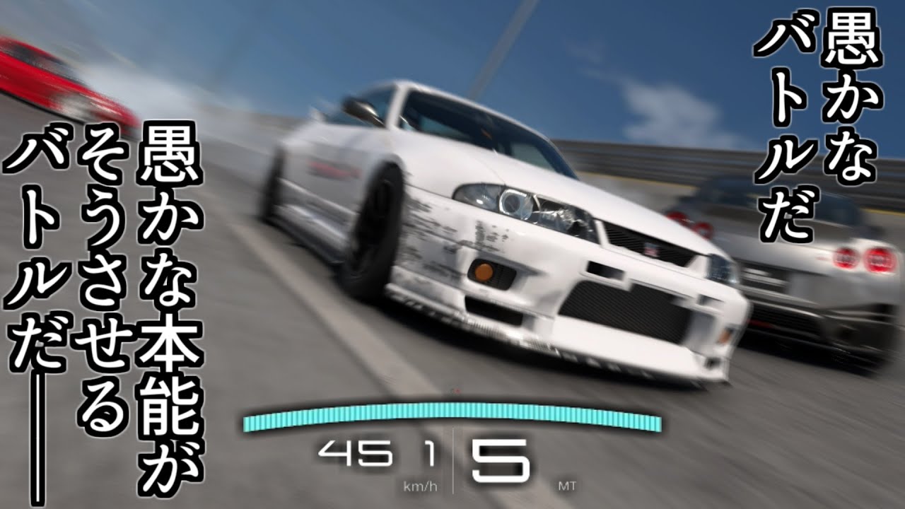 【GT7】オンラインの最高速バトルに出たら色々な意味で湾岸ミッドナイトだった【グランツーリスモ7】
