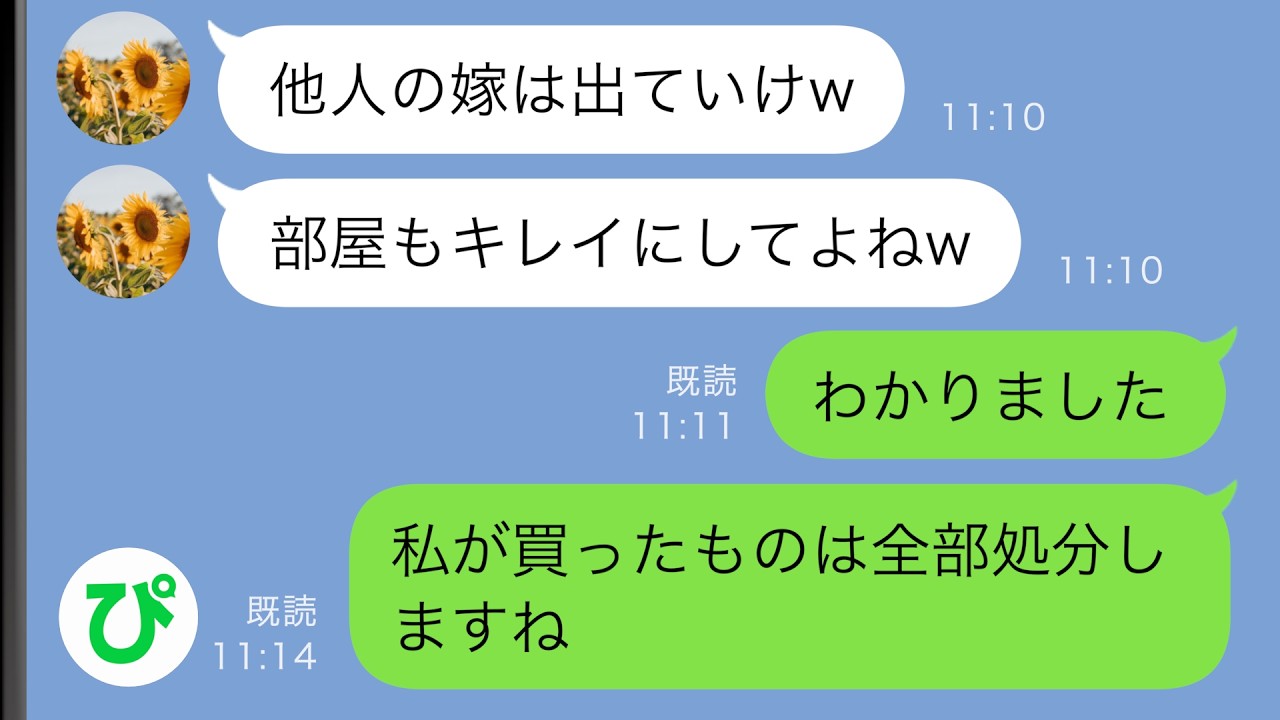 【LINE】義実家で同居していた次男夫婦の私たちに姑「長男夫婦が戻ってくるから出ていけ」→全部キレイに処分して出て行った結果…ｗ【スカッと修羅場】