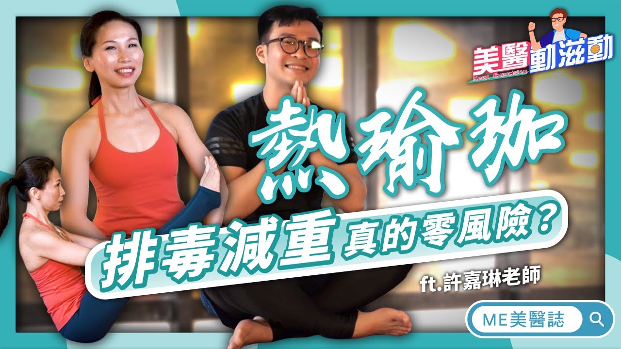 瑜珈｜上班久坐腰酸背痛？老師教你瑜珈三大招重返軟Q筋骨！Namaste！ft.瑜珈老師Claire【ME美醫誌】