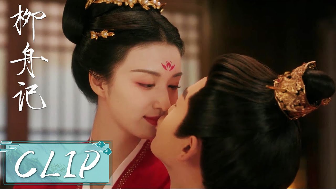 EP36 Clip | 洞房花烛夜！柳眠棠甜蜜唤着夫君，和崔行舟甜蜜热吻！【柳舟记 Are You The One】